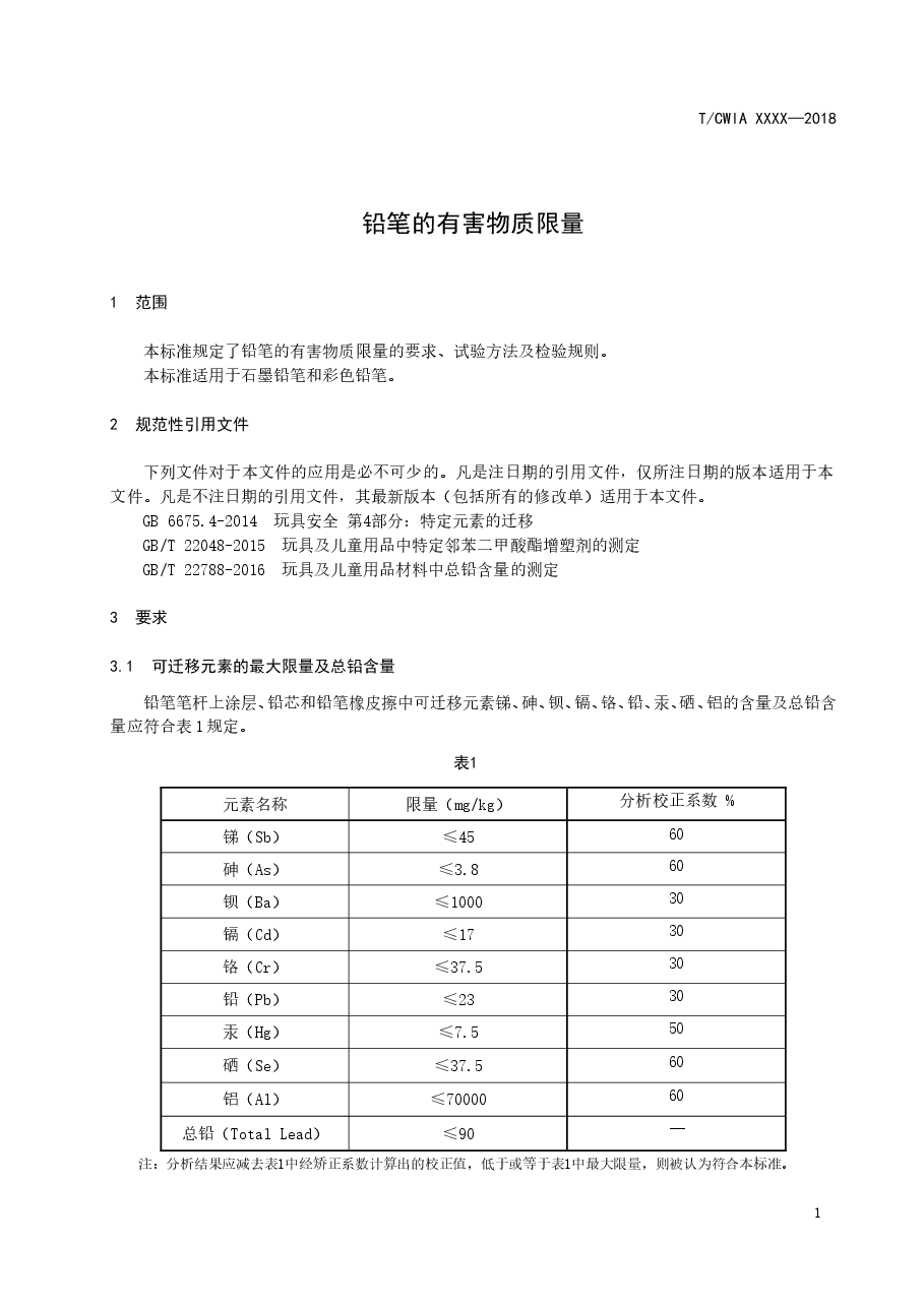 铅笔的有害物质限量.doc,第3页预览
