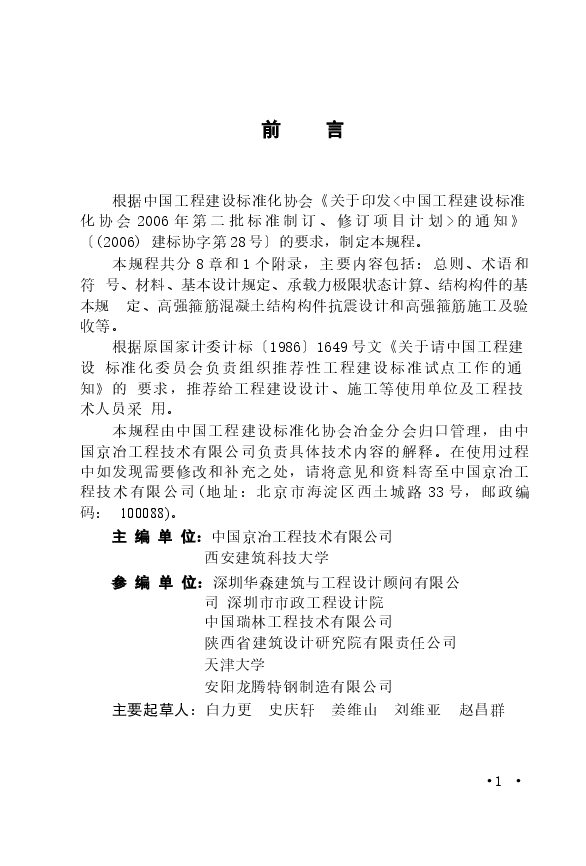 CECS356-2013 高强箍筋混凝土结构技术规程.docx,第4页预览