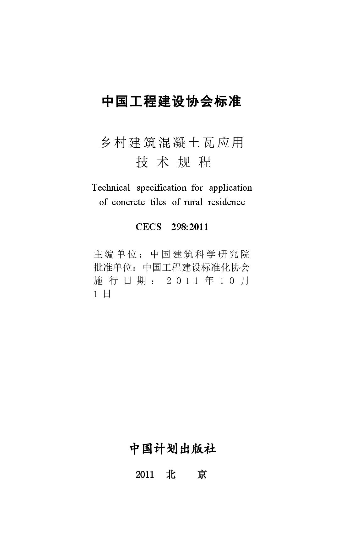 CECS298-2011 乡村建筑混凝土瓦应用技术规程.docx,第2页预览