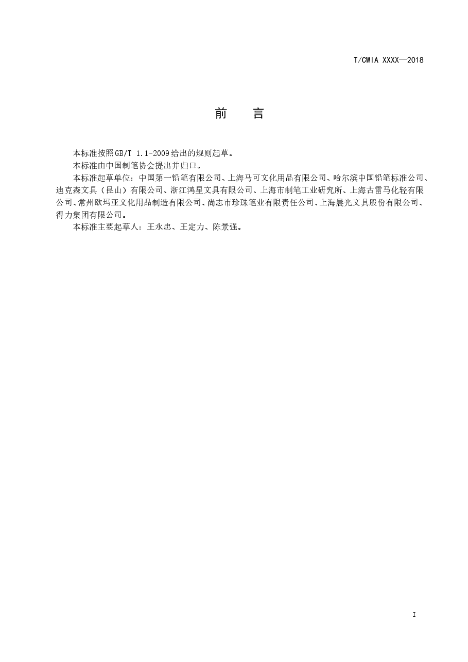 铅笔的有害物质限量.doc,第2页预览