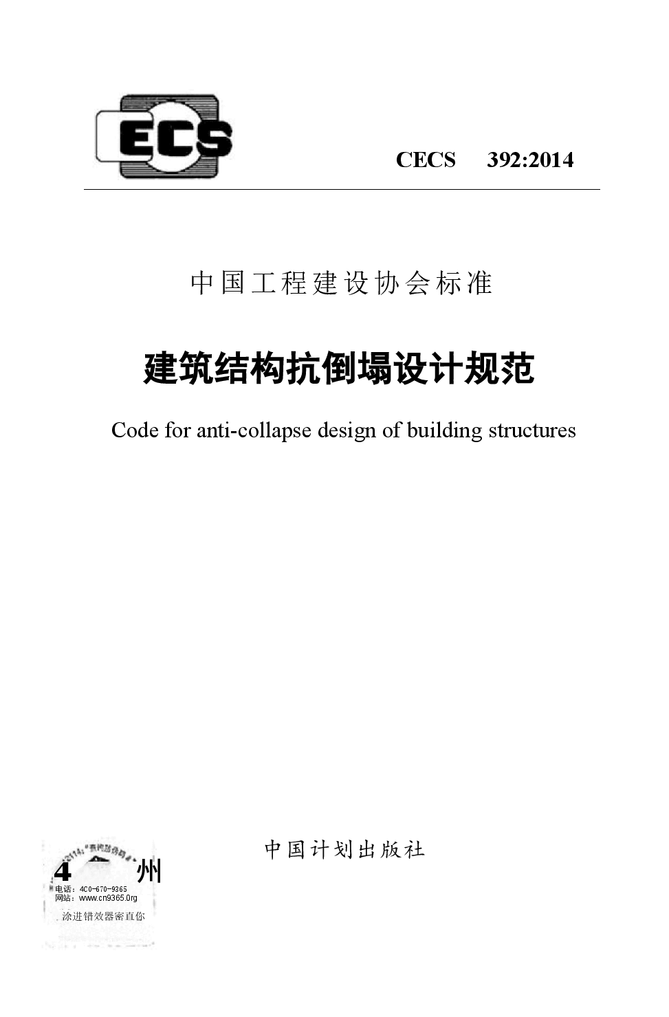 CECS392-2014 建筑结构抗倒塌设计规范-08198a839f5b.docx，第1页预览
