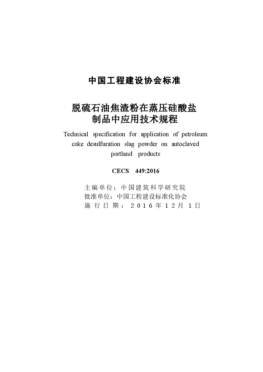CECS449-2016 脱硫石油焦渣粉在蒸压硅酸盐制品中应用技术规程.docx,第2页预览