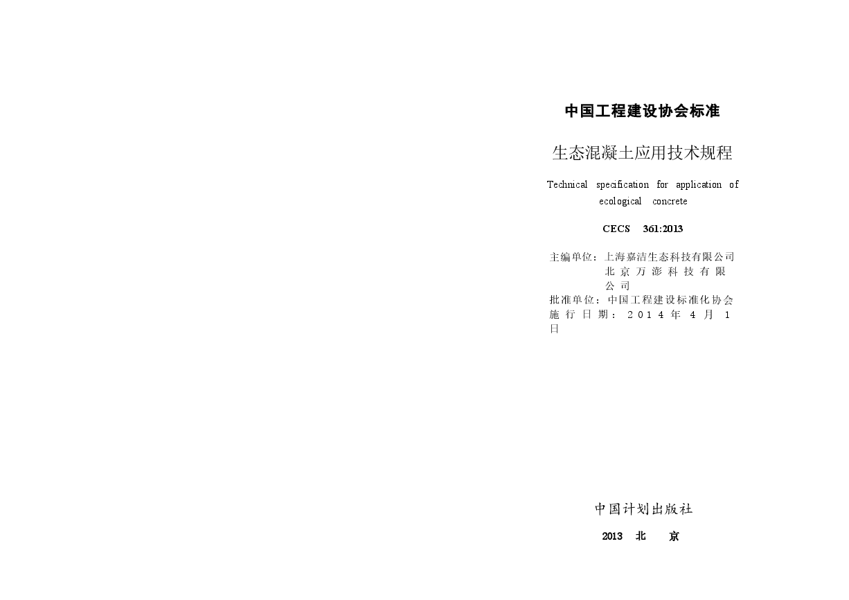 CECS361-2013 生态混凝土应用技术规程.docx,第1页预览