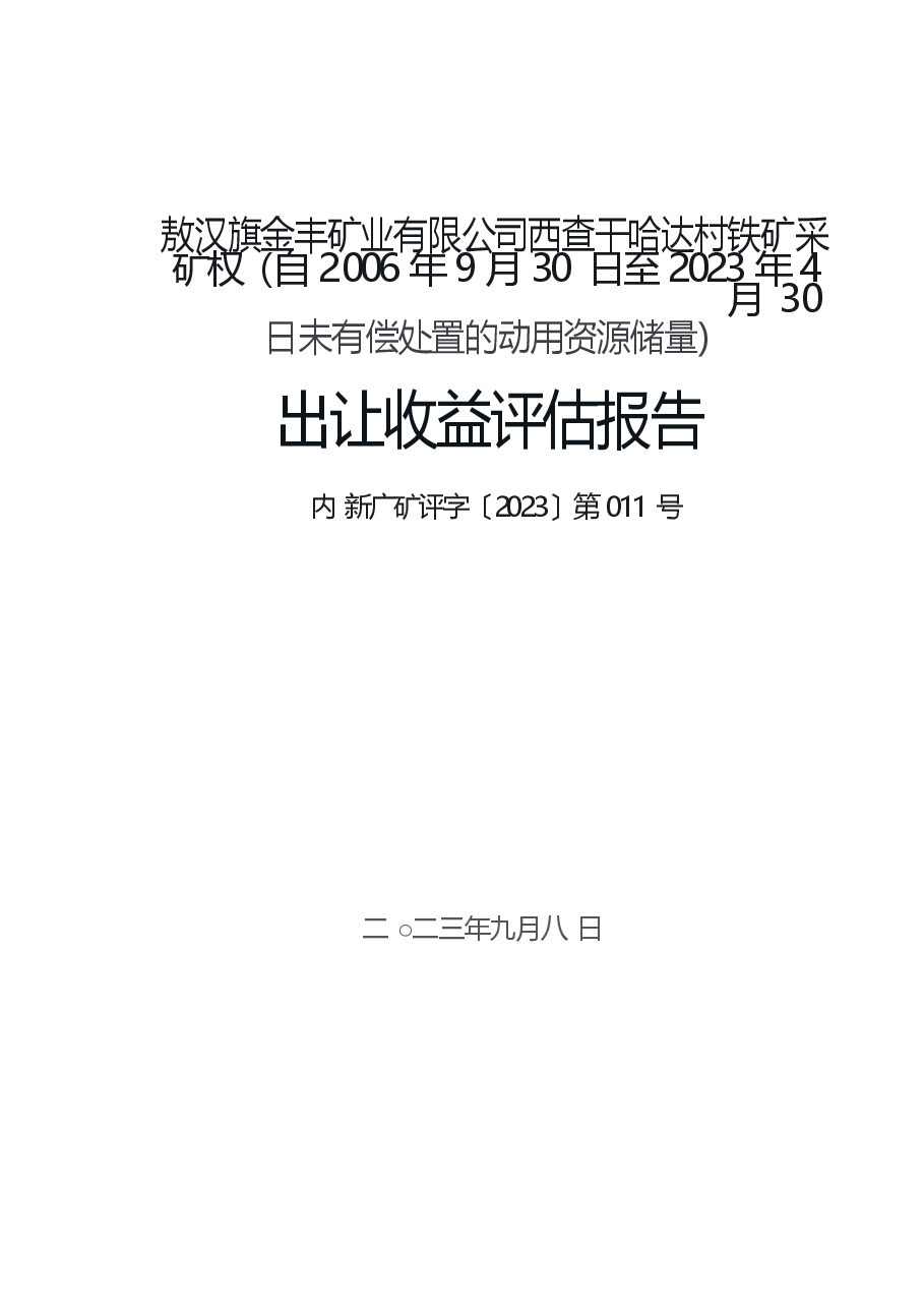 敖汉旗金丰矿业有限公司西查干哈达村铁矿采矿权(自2006年9月30日至2023年4月30日未有偿处置的动用资源储量)出让收益评估报告.docx,第1页预览