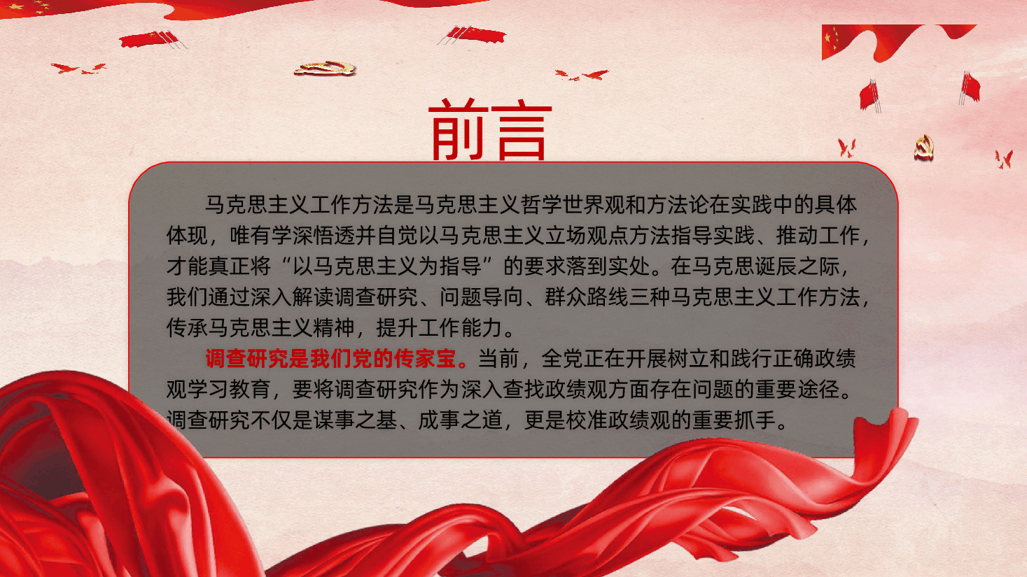 如何用好调查研究这个传家宝?答案在这“五字诀”里——调查研究是校准政绩观的重要抓手(ppt+讲稿).pptx,第2页预览