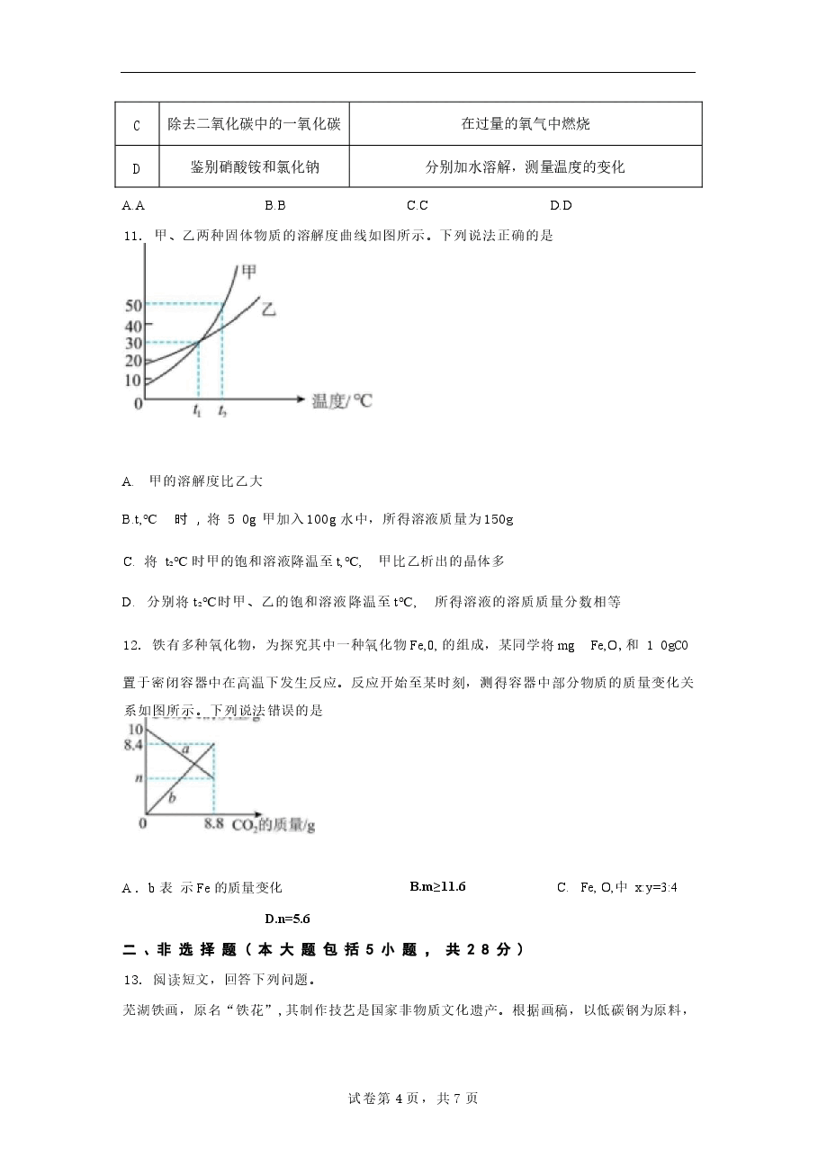模拟试卷2026年安徽池州市中考二模化学模拟试卷试题（含答案详解）.docx，第4页预览