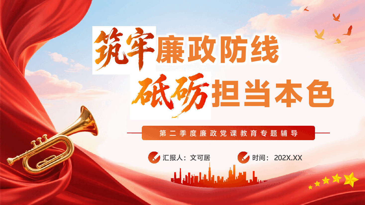 廉政专题辅导党课PPT(附文稿):筑牢廉政防线,砥砺担当本色.pptx,第1页预览