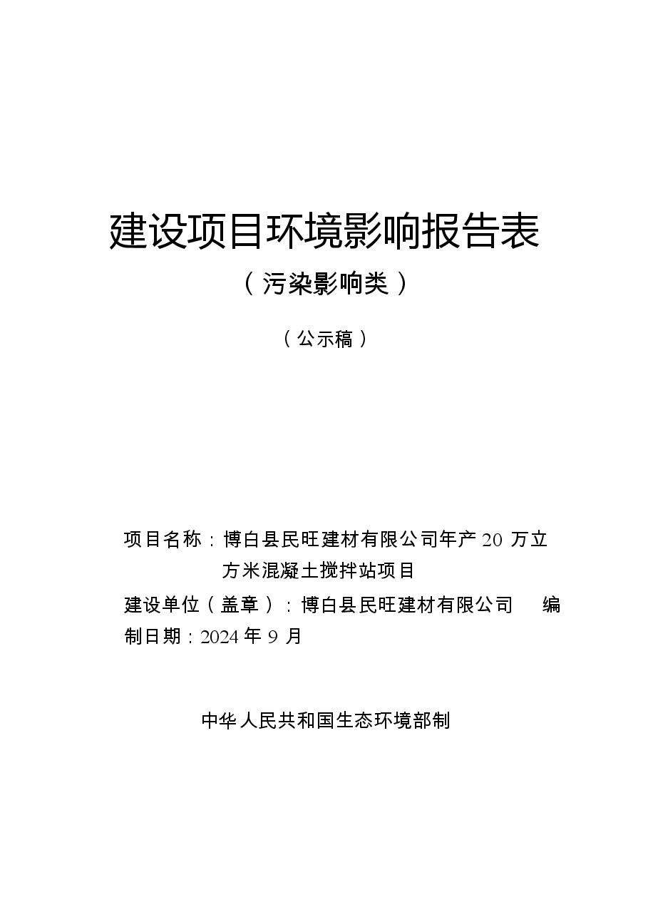 博白县民旺建材有限公司年产20万立方米混凝土搅拌站项目 环评报告.docx,第1页预览