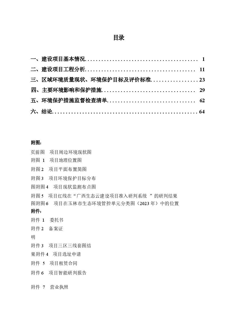 博白县民旺建材有限公司年产20万立方米混凝土搅拌站项目 环评报告.docx,第3页预览