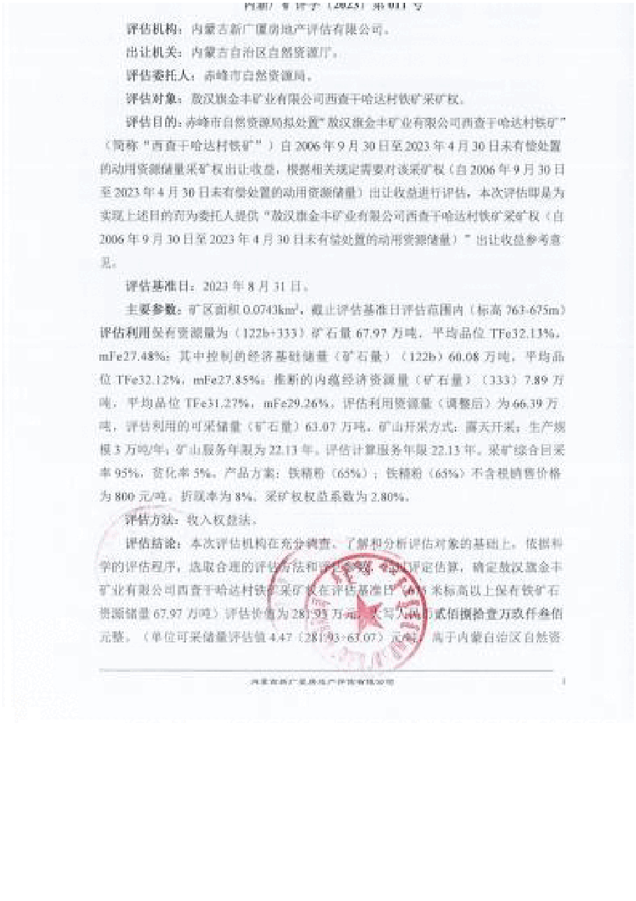 敖汉旗金丰矿业有限公司西查干哈达村铁矿采矿权(自2006年9月30日至2023年4月30日未有偿处置的动用资源储量)出让收益评估报告.docx,第4页预览