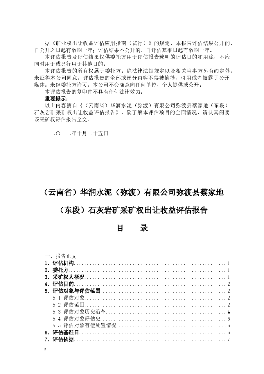 (云南省)华润水泥(弥渡)有限公司弥渡县蔡家地(东段)石灰岩矿采矿权出让收益评估报告.doc,第2页预览