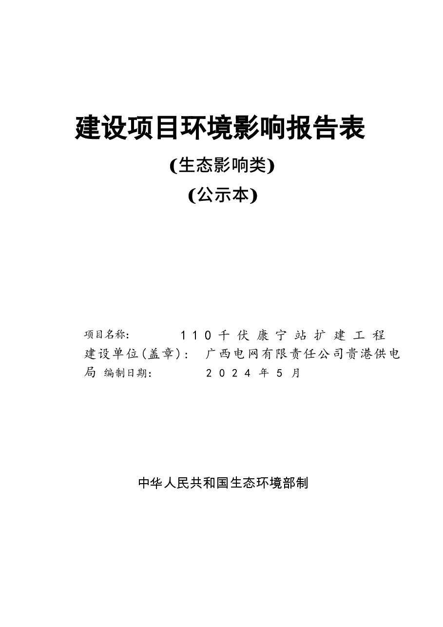 110千伏康宁站扩建工程环评报告.docx，第1页预览