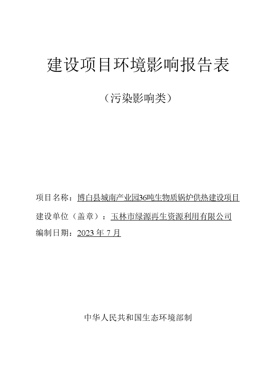 博白县城南产业园36吨生物质锅炉供热建设项目环评报告.pdf,第1页预览