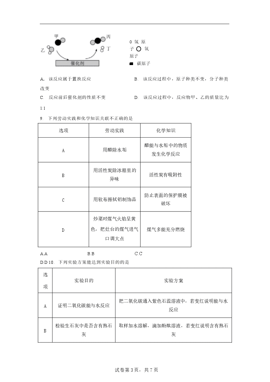 模拟试卷2026年安徽池州市中考二模化学模拟试卷试题（含答案详解）.docx，第3页预览