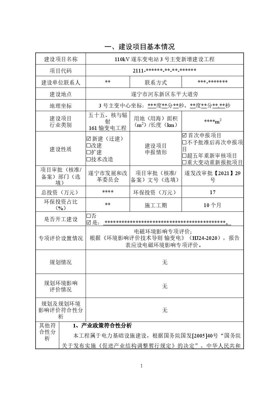 110kV遂东变电站3号主变新增建设工程环评报告.doc,第2页预览