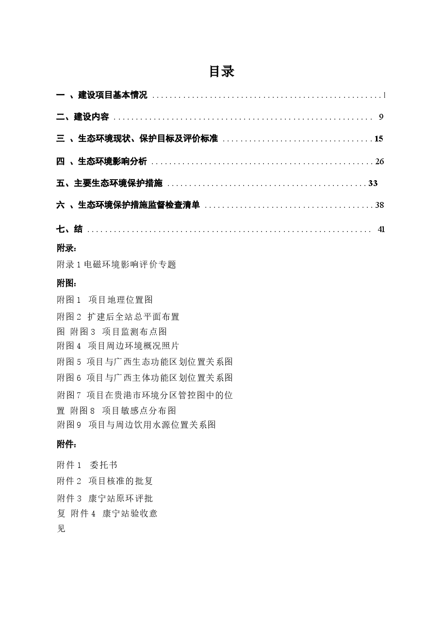 110千伏康宁站扩建工程环评报告.docx，第2页预览