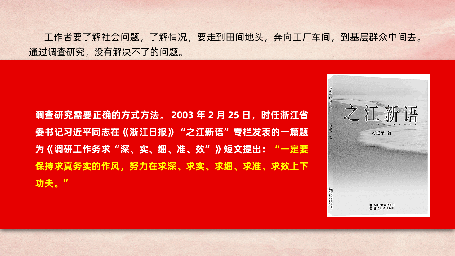 如何用好调查研究这个传家宝?答案在这“五字诀”里——调查研究是校准政绩观的重要抓手(ppt+讲稿).pptx,第4页预览