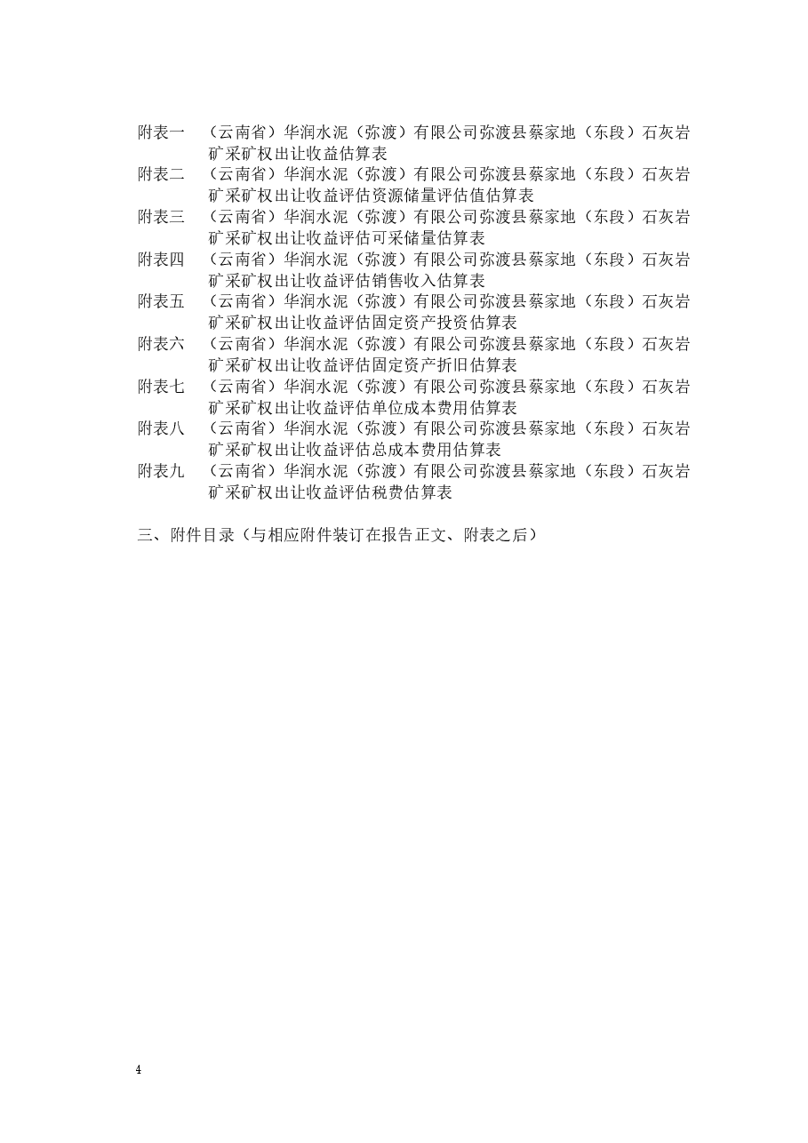 (云南省)华润水泥(弥渡)有限公司弥渡县蔡家地(东段)石灰岩矿采矿权出让收益评估报告.doc,第4页预览