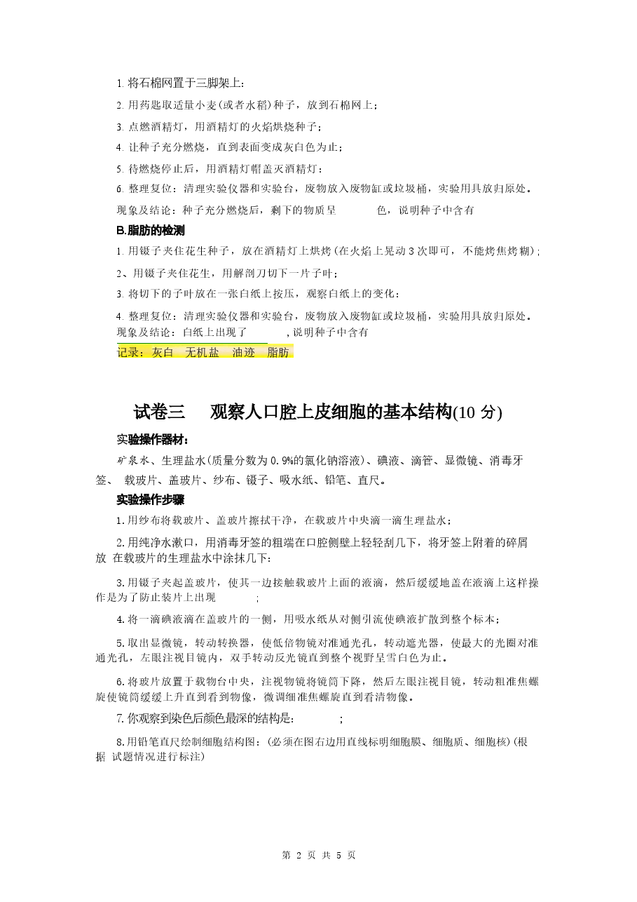 模拟试卷2026年湖北恩施州中考生物学考实验操作试题真题.docx,第2页预览