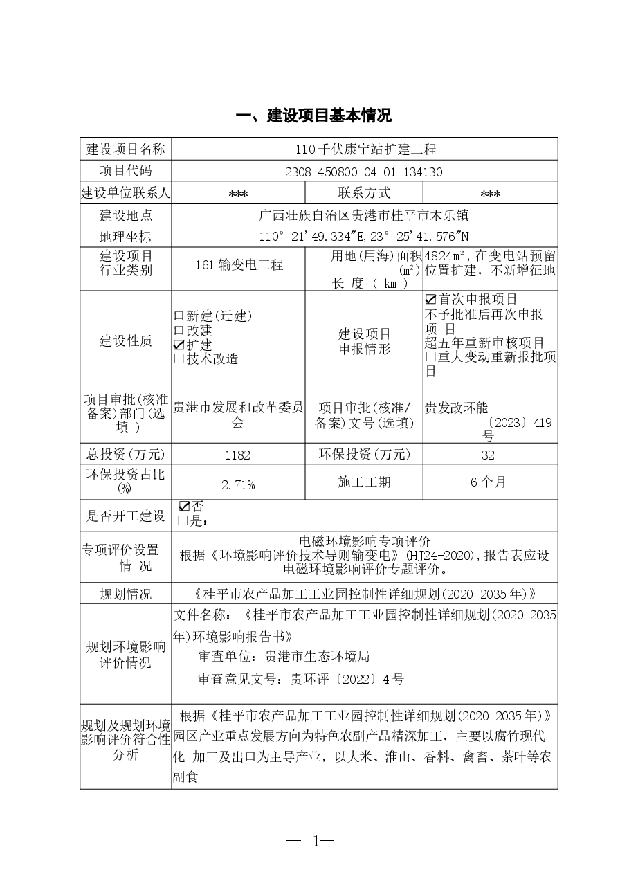 110千伏康宁站扩建工程环评报告.docx，第4页预览
