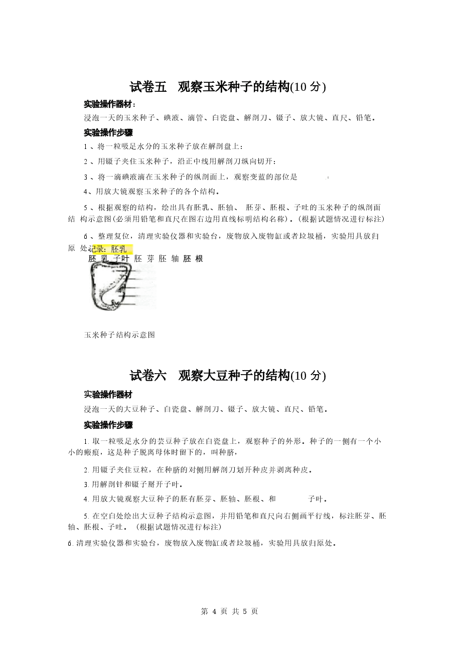 模拟试卷2026年湖北恩施州中考生物学考实验操作试题真题.docx,第4页预览
