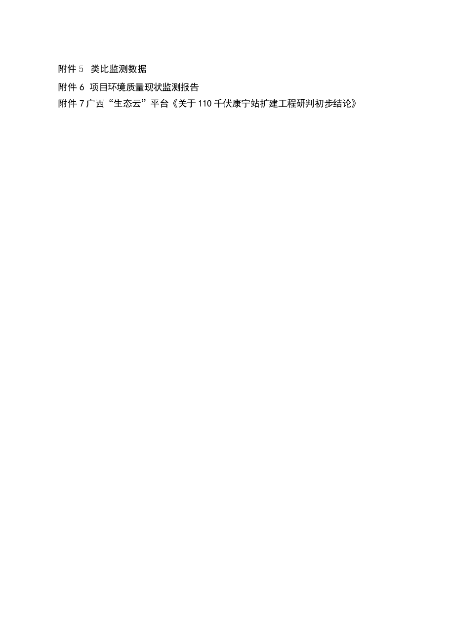 110千伏康宁站扩建工程环评报告.docx，第3页预览