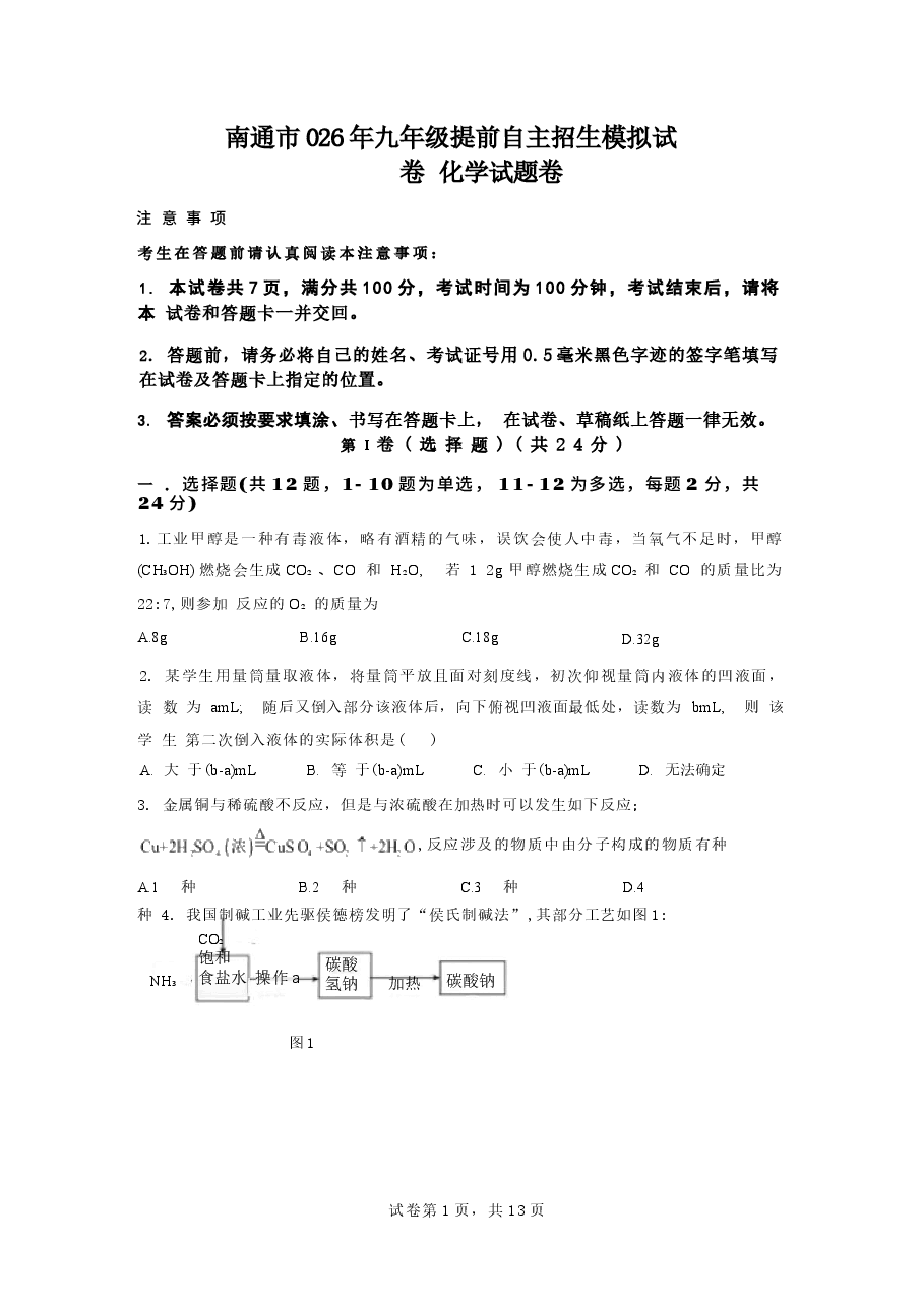 模拟试卷2026年江苏南通市高中自主招生化学模拟试卷(含答案详解).docx,第1页预览