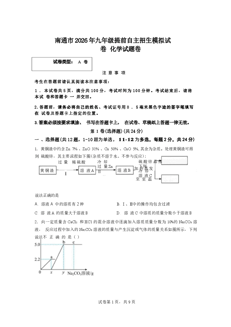模拟试卷2026年江苏南通高中中考自主招生化学试卷试题(含答案详解).docx,第1页预览