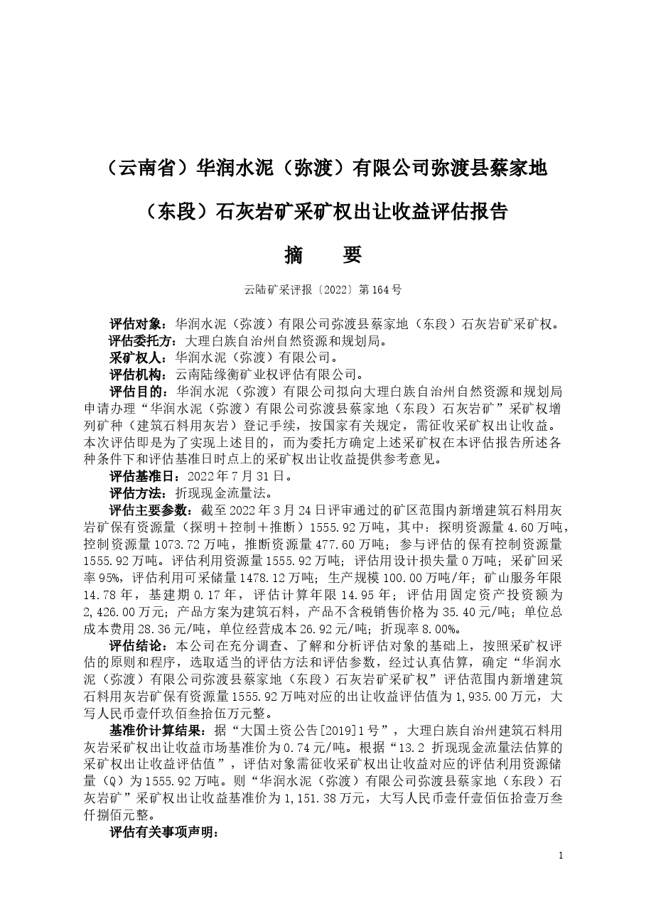 (云南省)华润水泥(弥渡)有限公司弥渡县蔡家地(东段)石灰岩矿采矿权出让收益评估报告.doc,第1页预览