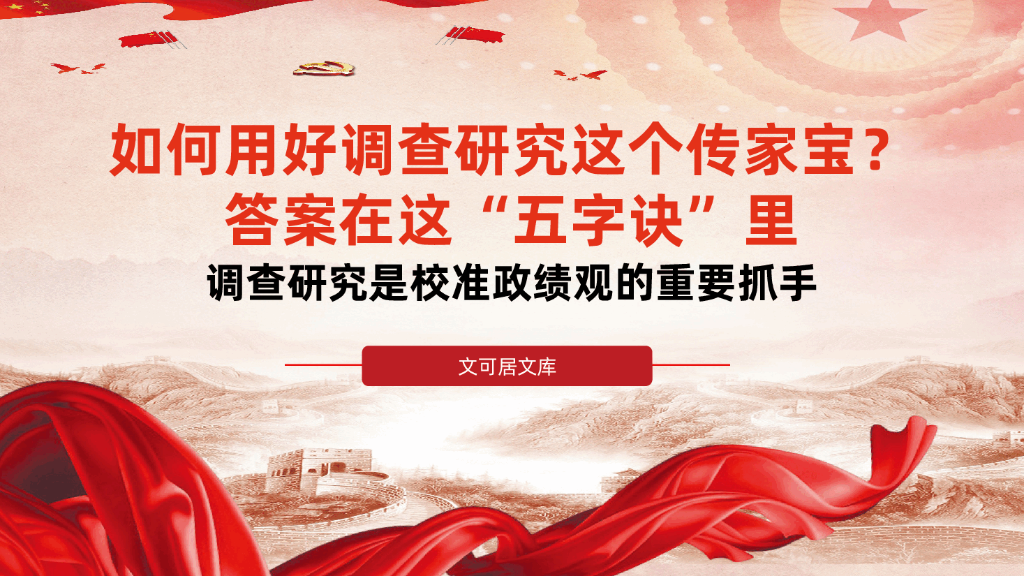 如何用好调查研究这个传家宝?答案在这“五字诀”里——调查研究是校准政绩观的重要抓手(ppt+讲稿).pptx,第1页预览