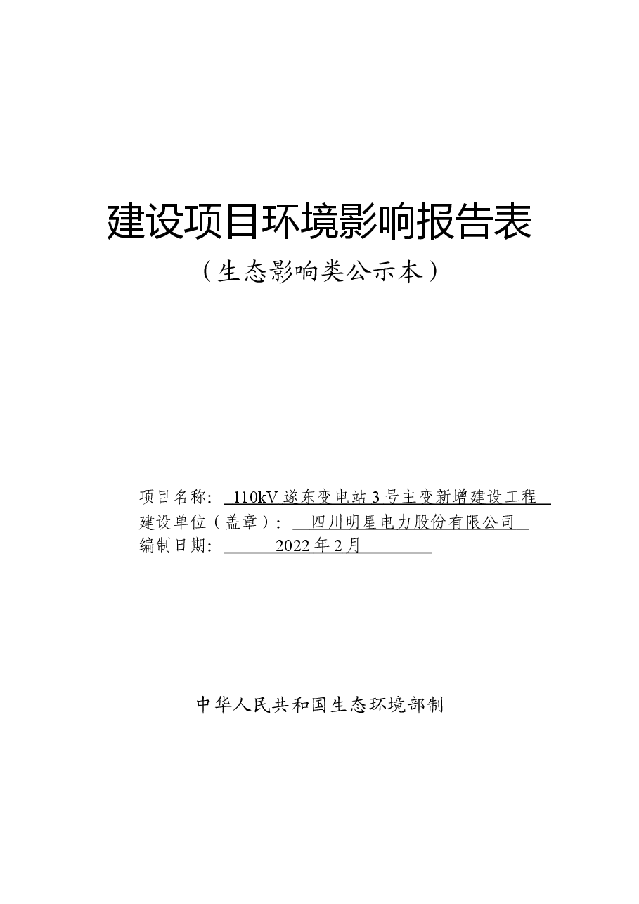 110kV遂东变电站3号主变新增建设工程环评报告.doc,第1页预览