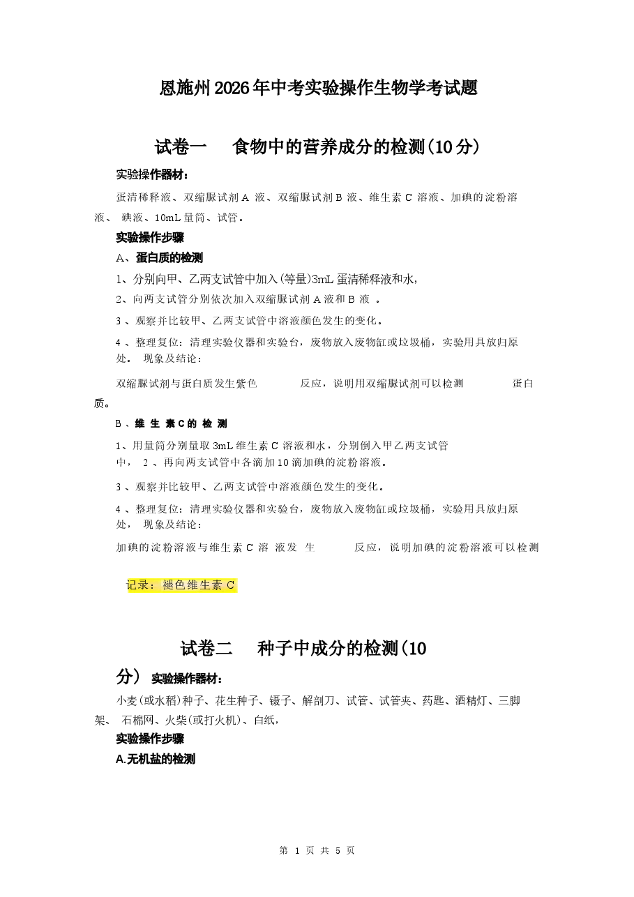 模拟试卷2026年湖北恩施州中考生物学考实验操作试题真题.docx,第1页预览