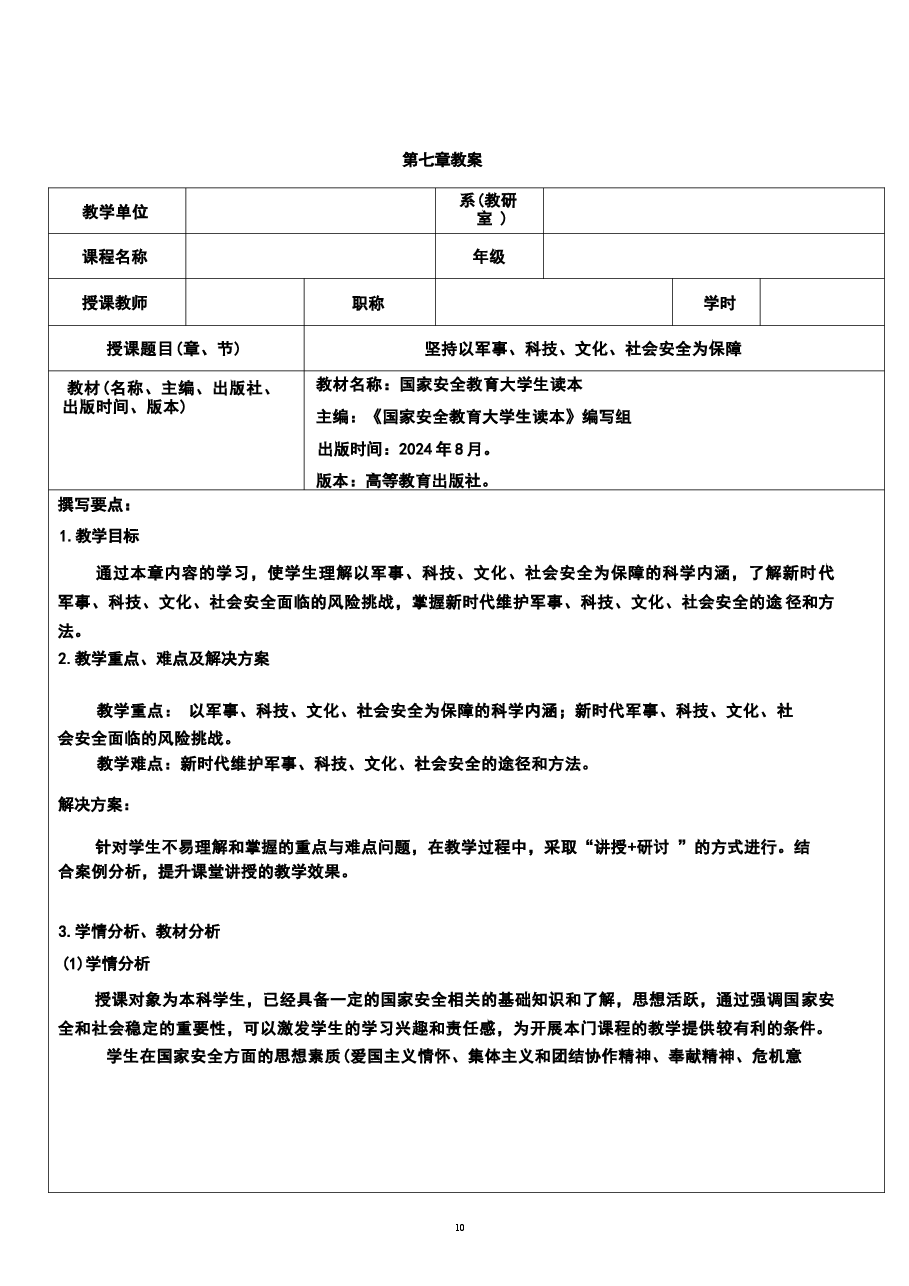 2026年《国家安全教育大学生读本》教案第七章-坚持以军事、科技、文化、社会安全为保障新版教案.docx,第2页预览