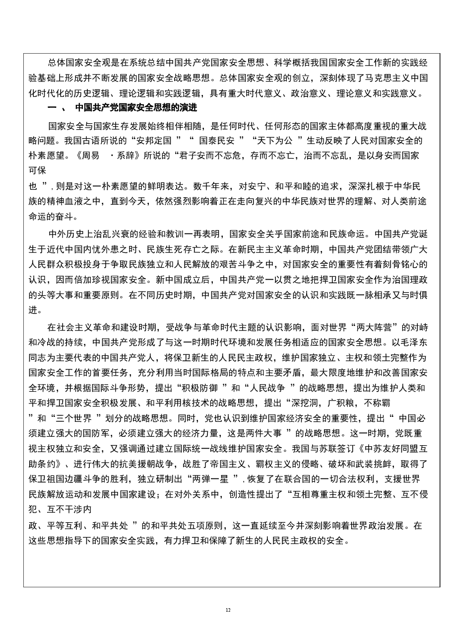 2026年《国家安全教育大学生读本》教案第一章-完整准确领会总体国家安全观新版教案.docx,第4页预览