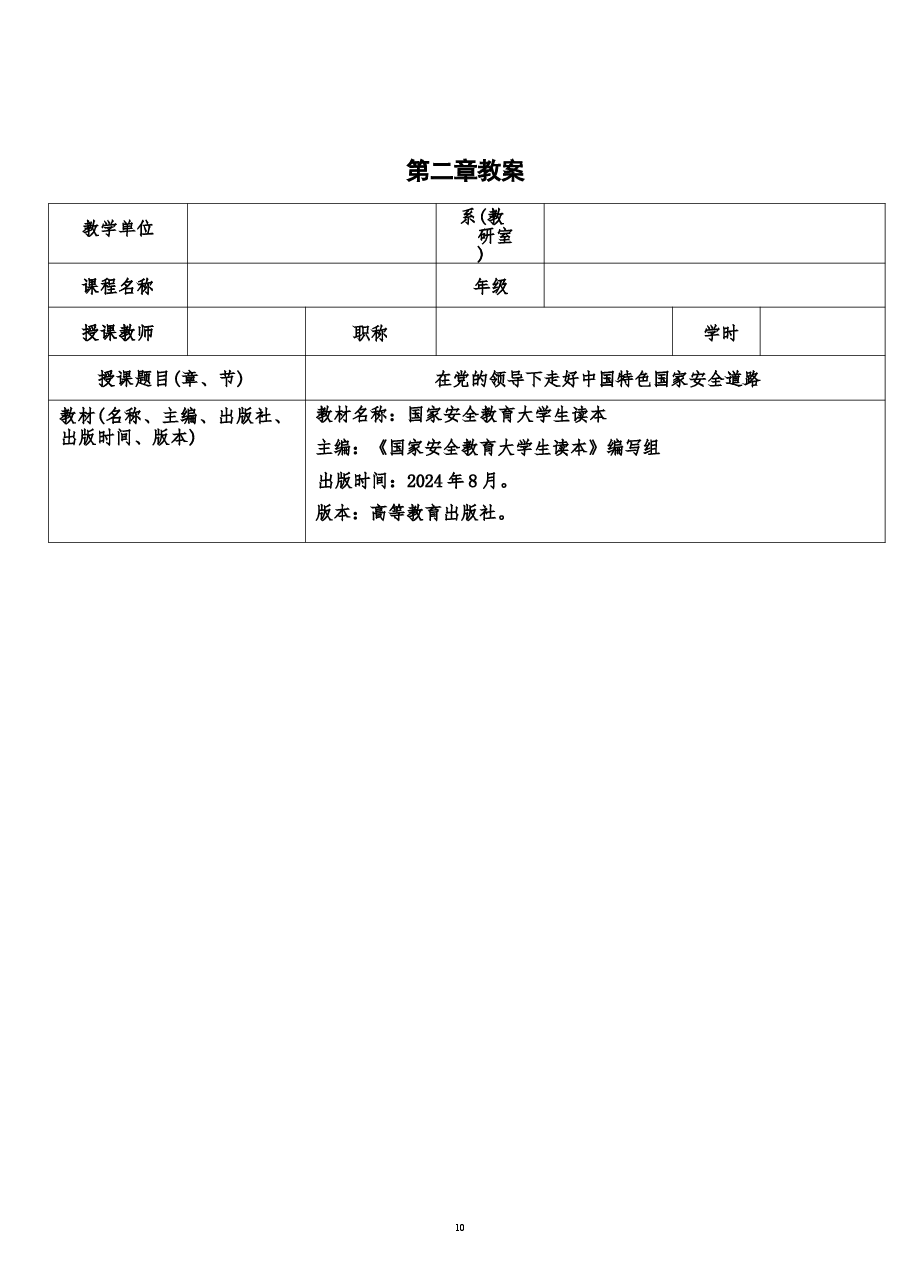 2026年《国家安全教育大学生读本》教案第二章-在党的领导下走好中国特色国家安全道路新版教案.docx,第2页预览