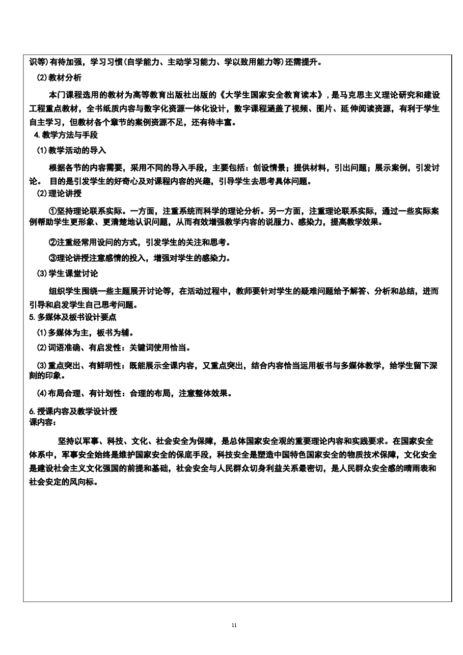 2026年《国家安全教育大学生读本》教案第七章-坚持以军事、科技、文化、社会安全为保障新版教案.docx,第3页预览