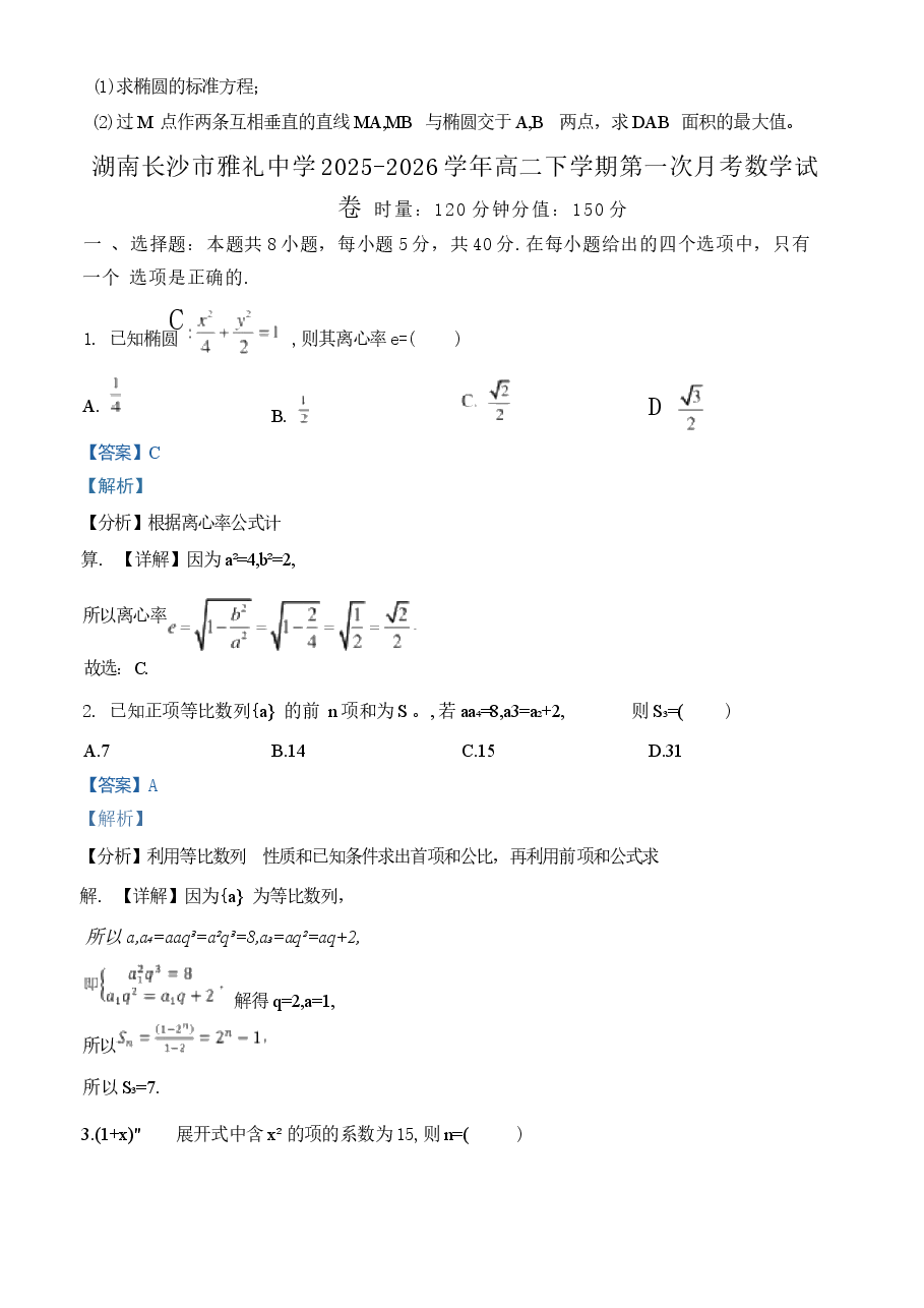 2025-2026学年长沙市雅礼中学高二下学期第1次月考(3月)数学试卷(学生版+解析版).docx,第4页预览