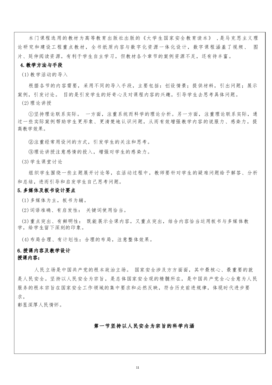 2026年《国家安全教育大学生读本》教案第四章-坚持以人民安全为宗旨新版教案.docx,第3页预览
