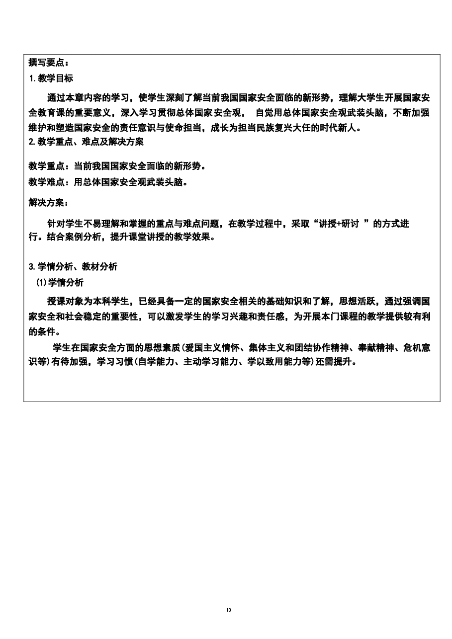 2026年《国家安全教育大学生读本》教案导论新版教案.docx,第3页预览