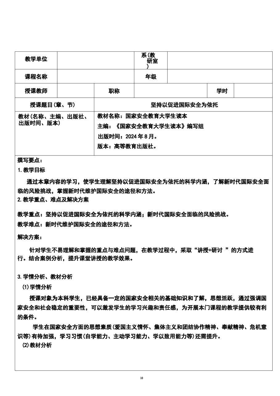 2026年《国家安全教育大学生读本》教案第八章-坚持以促进国际安全为依托新版教案.docx,第2页预览