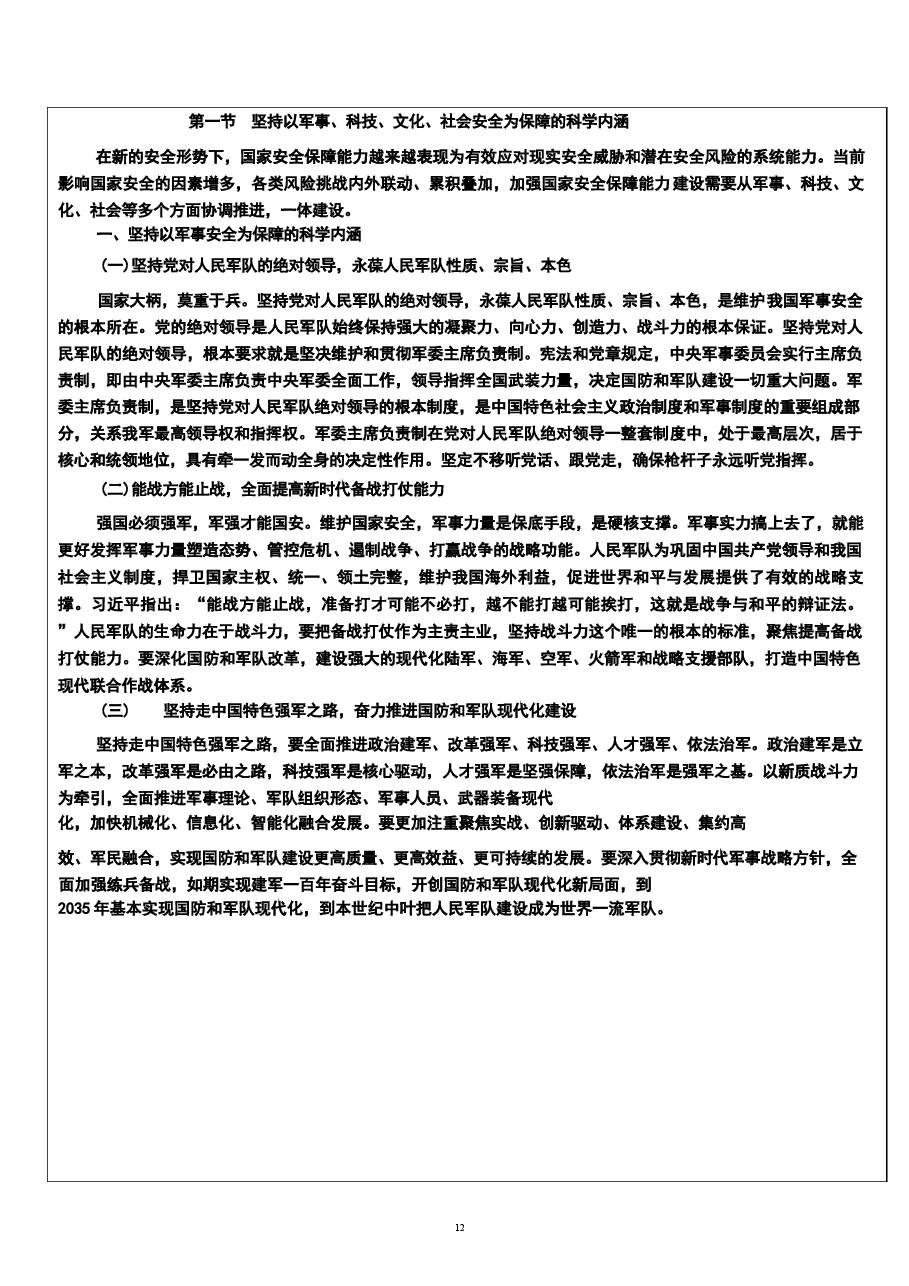 2026年《国家安全教育大学生读本》教案第七章-坚持以军事、科技、文化、社会安全为保障新版教案.docx,第4页预览