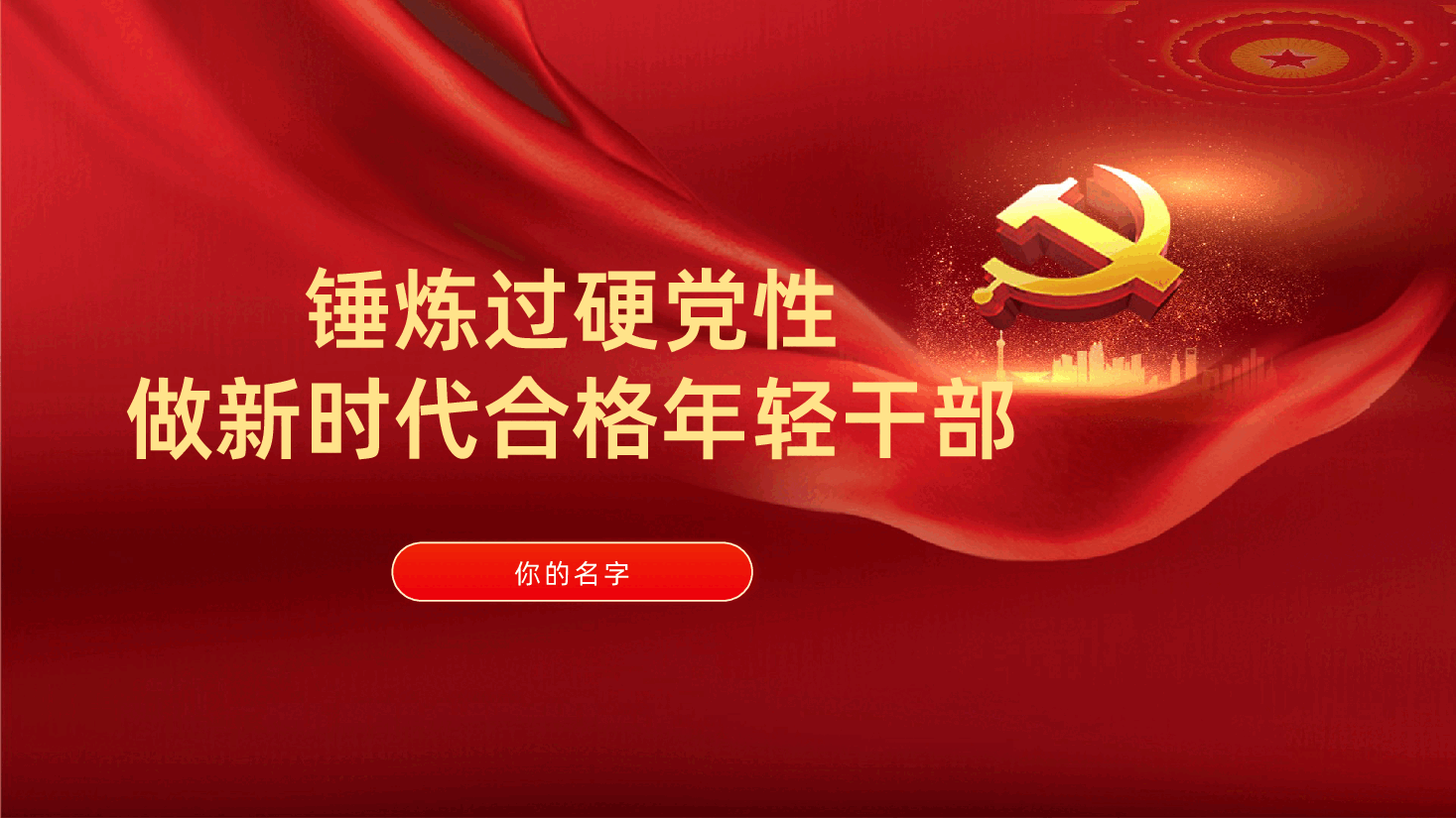 年轻干部树立正确业绩观培训辅导ppt:锤炼过硬党性、做新时代合格年轻干部.pptx,第1页预览