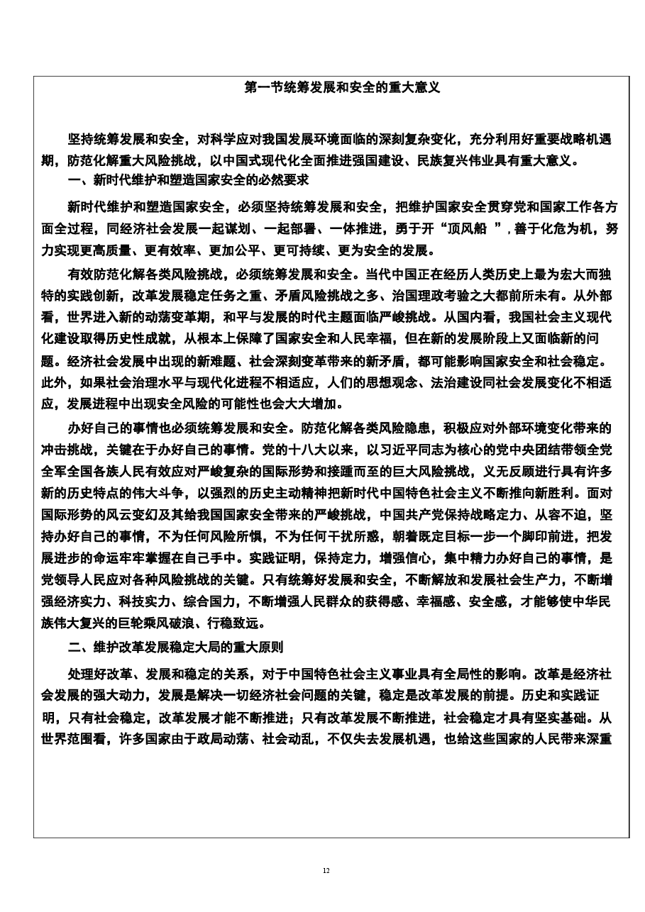 2026年《国家安全教育大学生读本》教案第三章-更好统筹发展和安全的途径和方法新版教案.docx,第3页预览