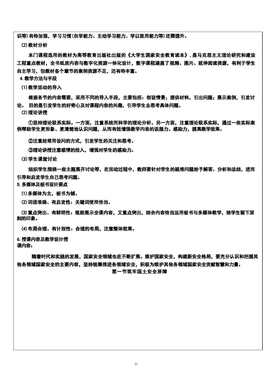 2026年《国家安全教育大学生读本》教案第九章-筑牢其他各领域国家安全屏障新版教案.docx,第3页预览
