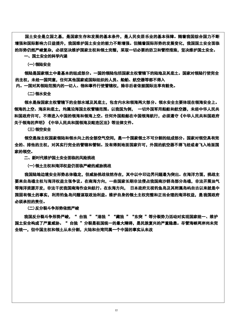 2026年《国家安全教育大学生读本》教案第九章-筑牢其他各领域国家安全屏障新版教案.docx,第4页预览