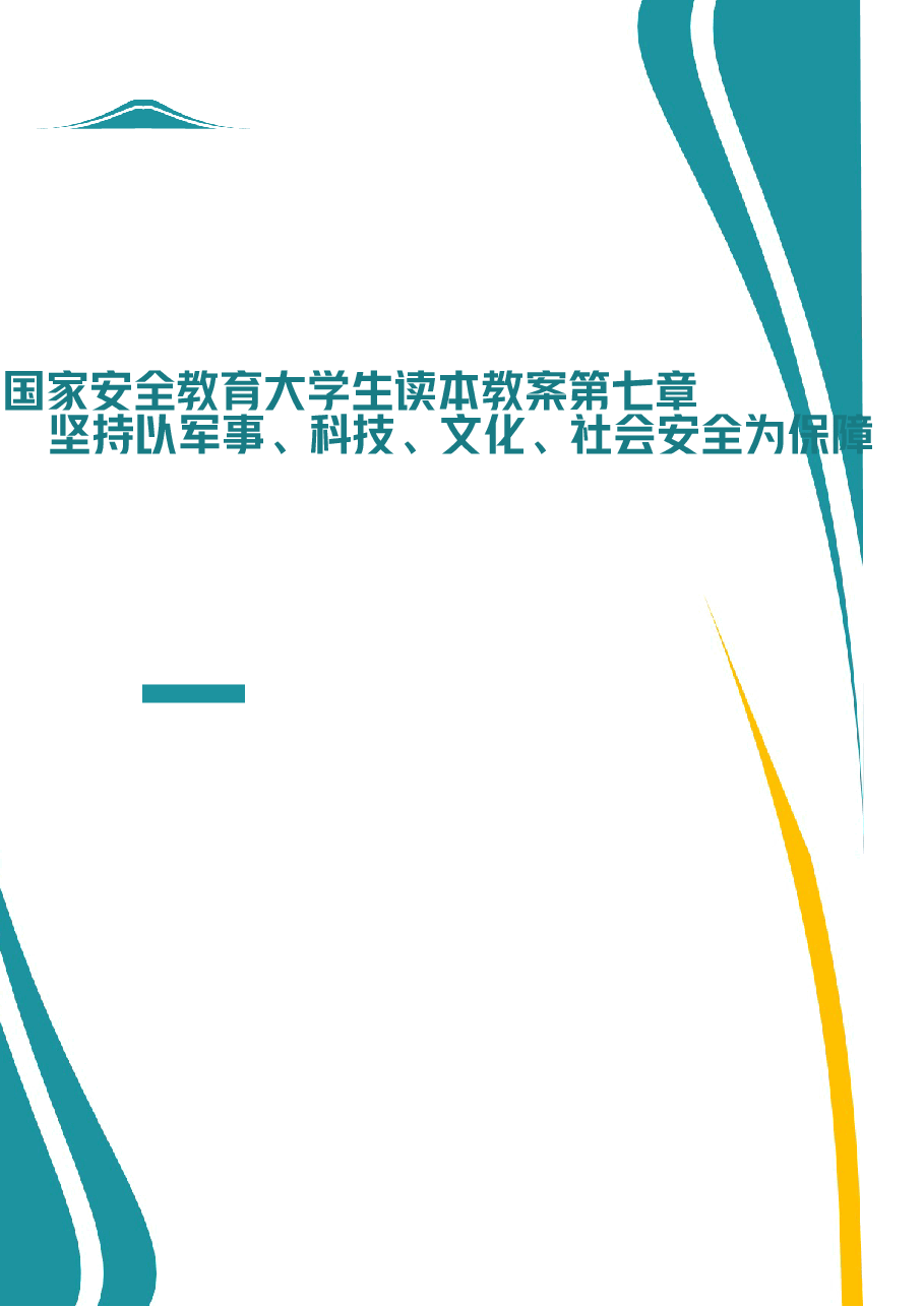 2026年《国家安全教育大学生读本》教案第七章-坚持以军事、科技、文化、社会安全为保障新版教案.docx,第1页预览