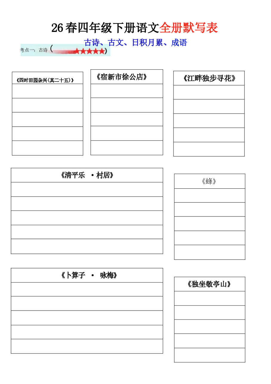 2026春四年级下册语文全册默写表.docx,第1页预览