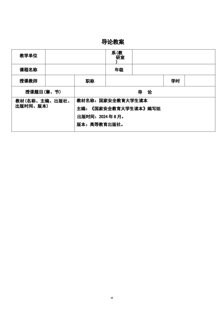 2026年《国家安全教育大学生读本》教案导论新版教案.docx,第2页预览