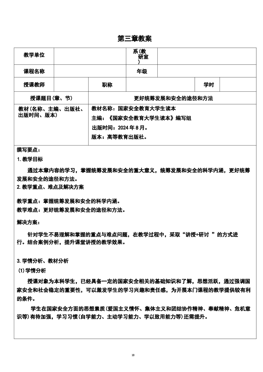 2026年《国家安全教育大学生读本》教案第三章-更好统筹发展和安全的途径和方法新版教案.docx,第1页预览