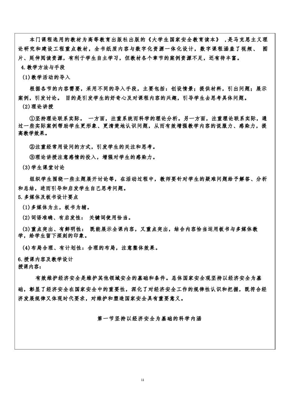 2026年《国家安全教育大学生读本》教案第六章-坚持以经济安全为基础新版教案.docx,第3页预览